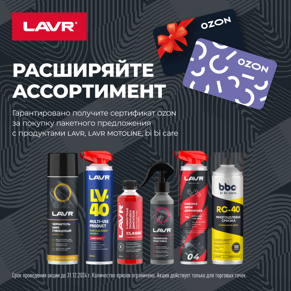 РАСШИРЯЙТЕ АССОРТИМЕНТ LAVR