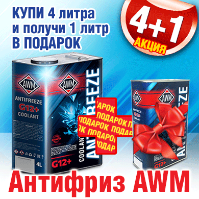 Акция на Антифриз AWM: 4+1