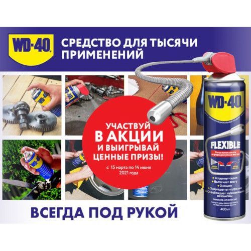 WD-40 Company проводит масштабную акцию 