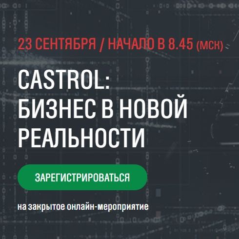 Приглашаем на онлайн-мероприятие "Castrol: Бизнес в новой реальности"