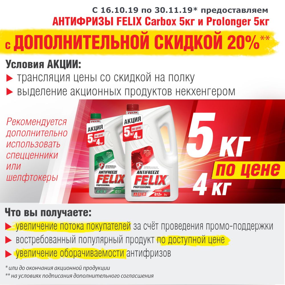 Акция на антифризы Felix с дополнительной скидкой 20%