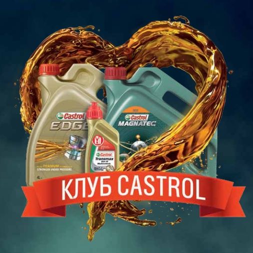 Перезапуск программы лояльности Castrol Club