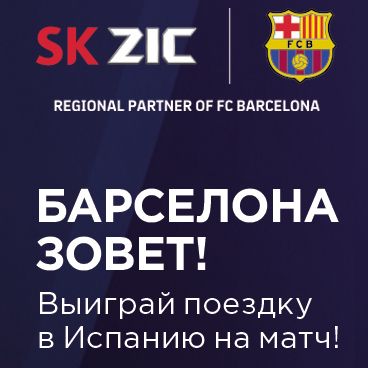 Акция Zic "Барселона зовёт!"