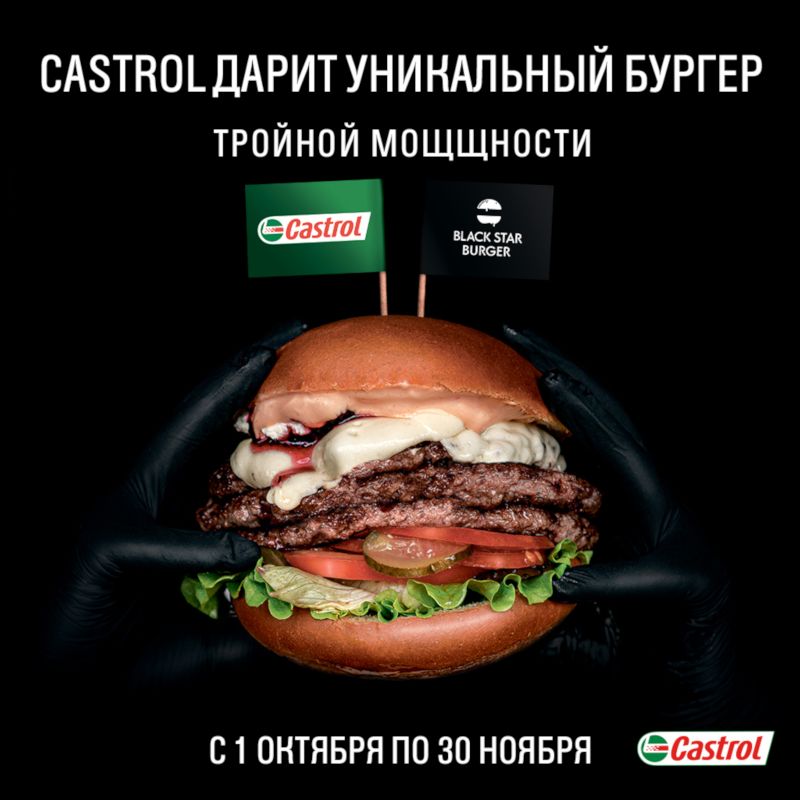 Осенняя коллаборация Castrol и Black Star Burger