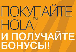 Покупайте продукцию Hola и получайте бонусы!
