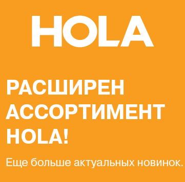 Расширение ассортимента Hola