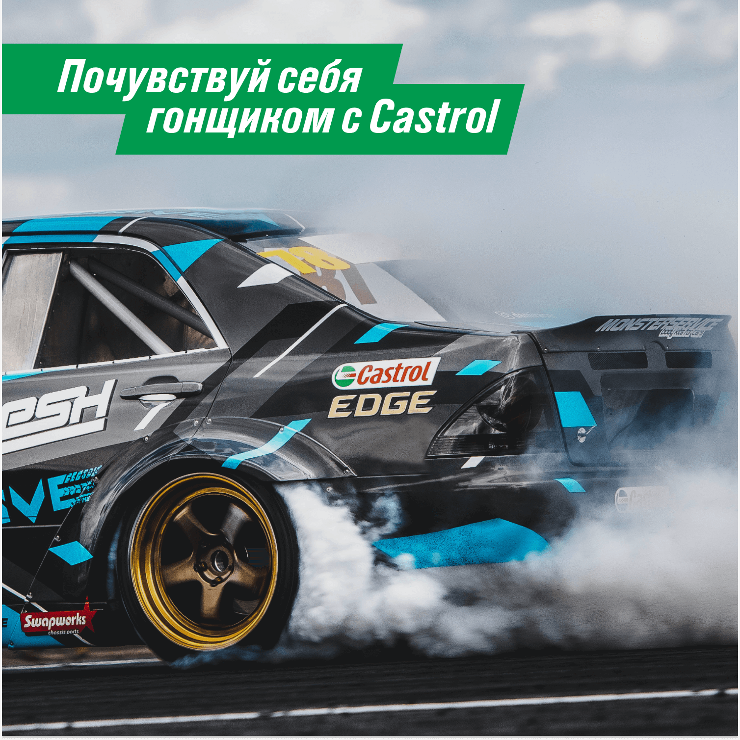 Акция Castrol "Прирождённый гонщик"
