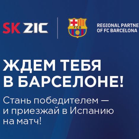 Акция Zic "Ждем тебя в Барселоне!"