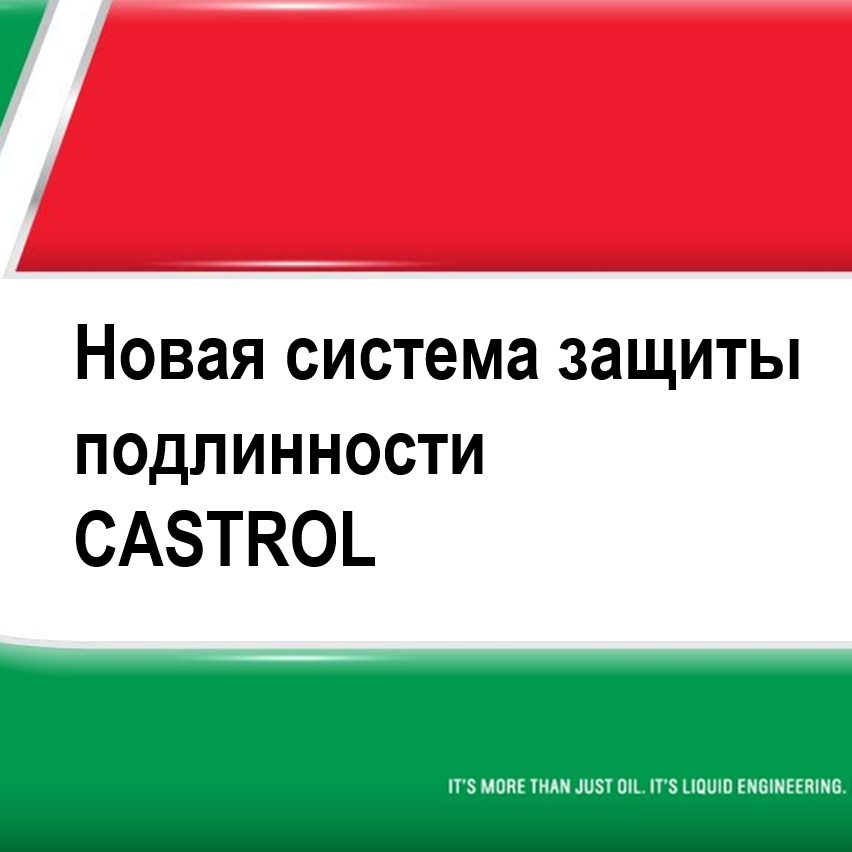 Новая система защиты подлинности CASTROL