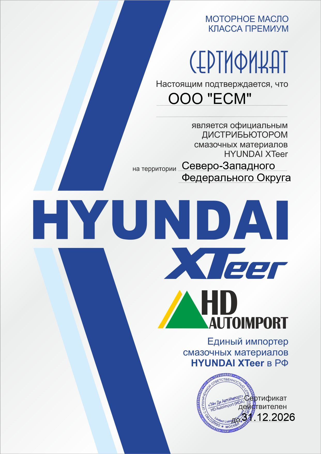 ООО "ЕСМ" продлило дистрибьюторский контракт смазочных материалов HYUNDAI XTeer на 2026 год