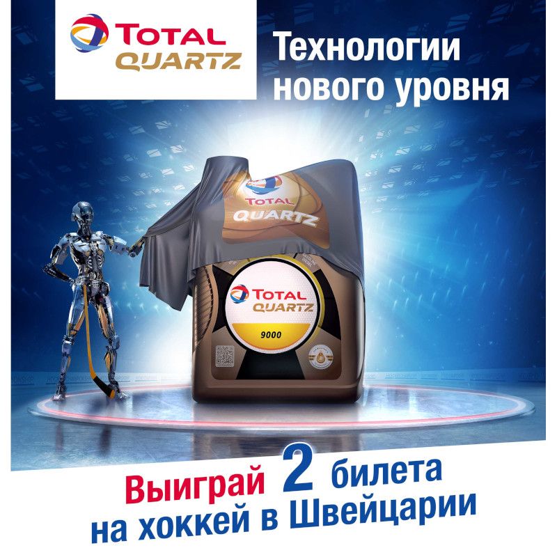 Total запускает акцию "Технологии нового уровня"!