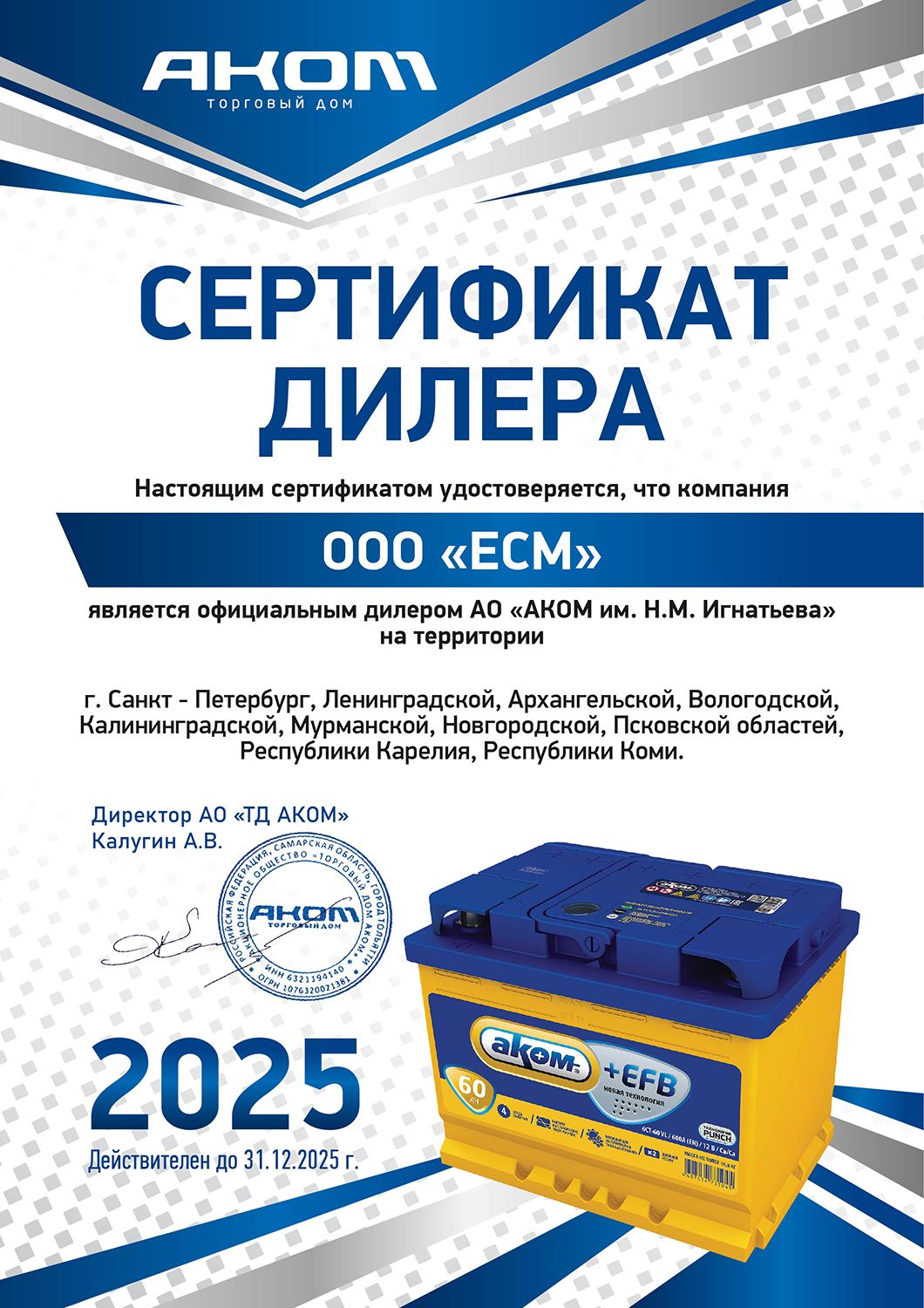 ООО "ЕСМ" дилер аккумуляторов АКОМ