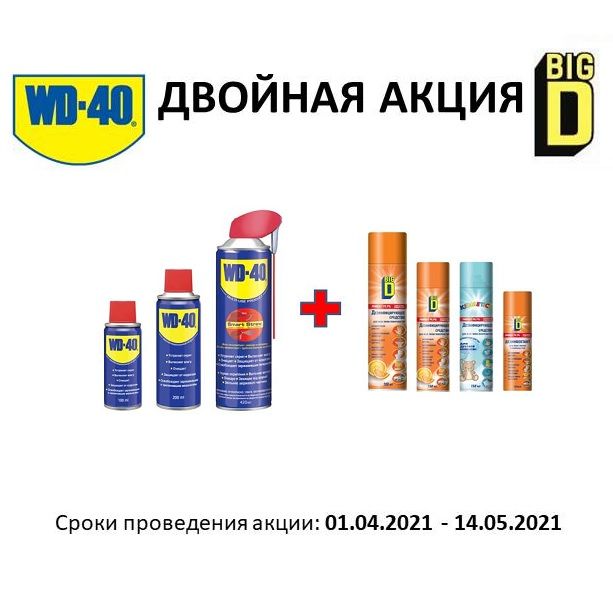 Две акции на WD-40