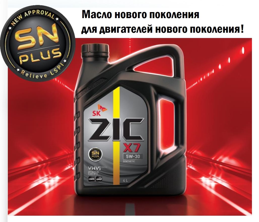 Новый продукт - ZIC X7 5W-30 SN+