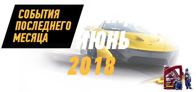 Дайджест новинок Mannol (июнь 2018г.)