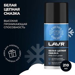 LAVR Смазка белая цепная c PTFE (210мл)