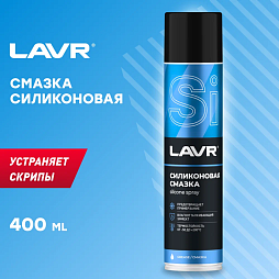 LAVR Смазка силиконовая (400мл)
