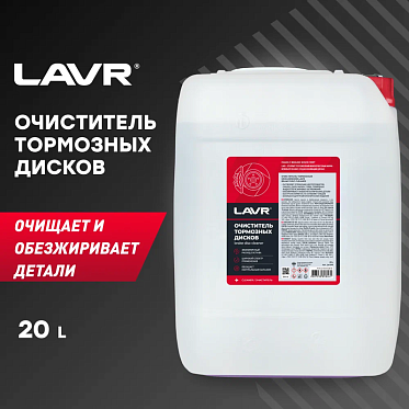 LAVR Очиститель тормозных дисков (20л)