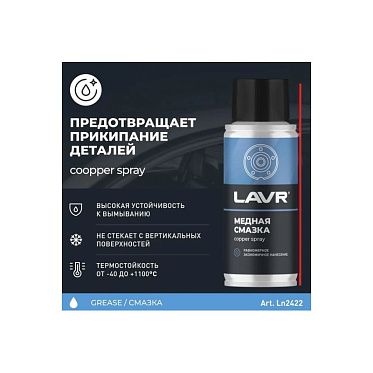LAVR Смазка медная (140мл)