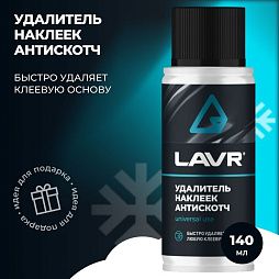 LAVR Удалитель наклеек Антискотч (140мл)