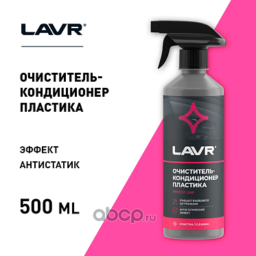 LAVR Очиститель-кондиционер пластика (255мл)