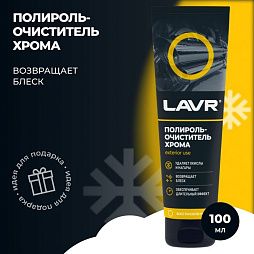 LAVR Полироль-очиститель хрома (24шт) (100мл)