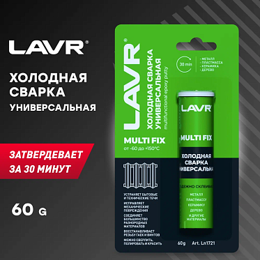 LAVR Холодная сварка Универсальная MultiFIX (60г)