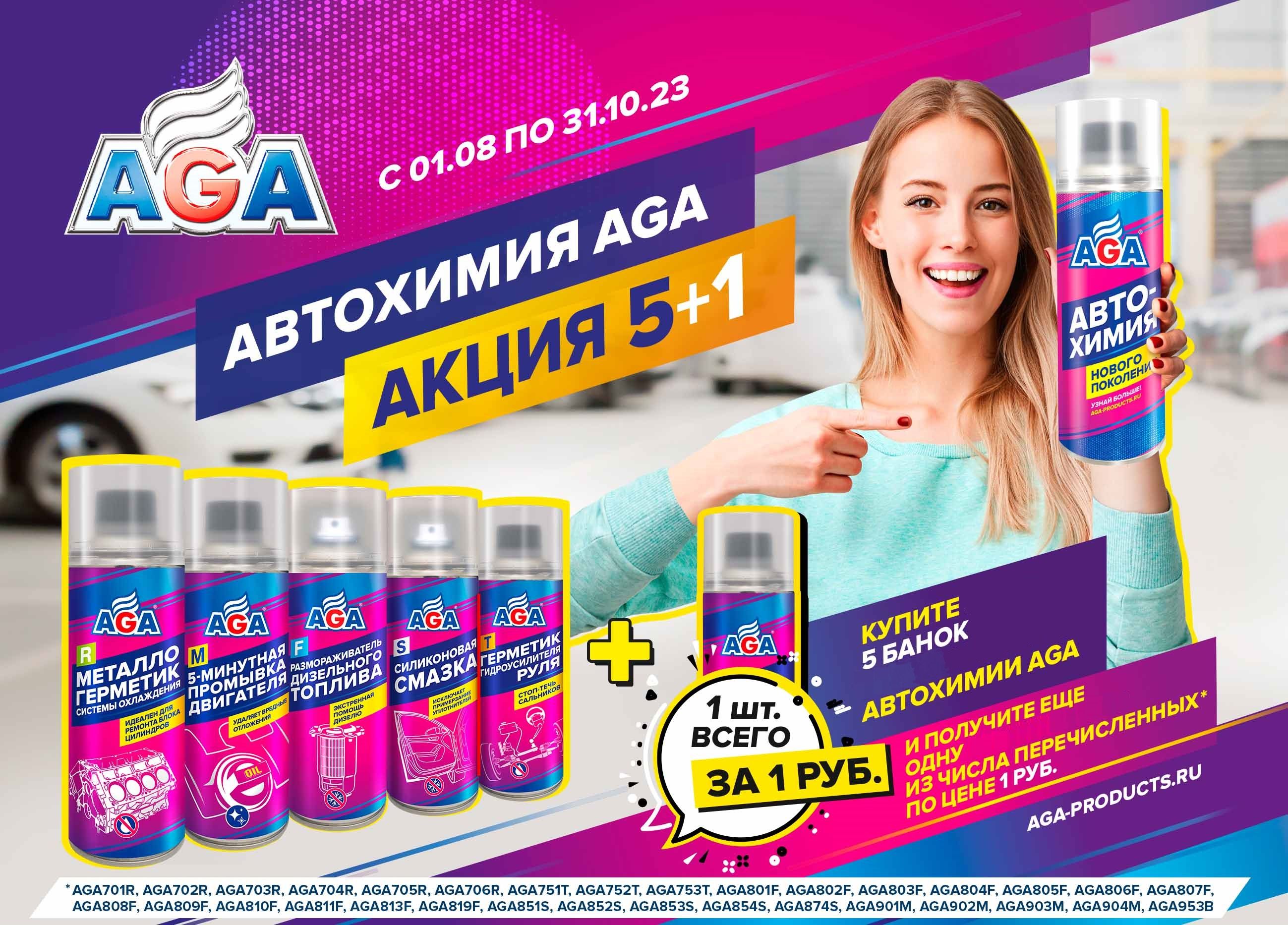 Автохимия AGA. Акция 5+1