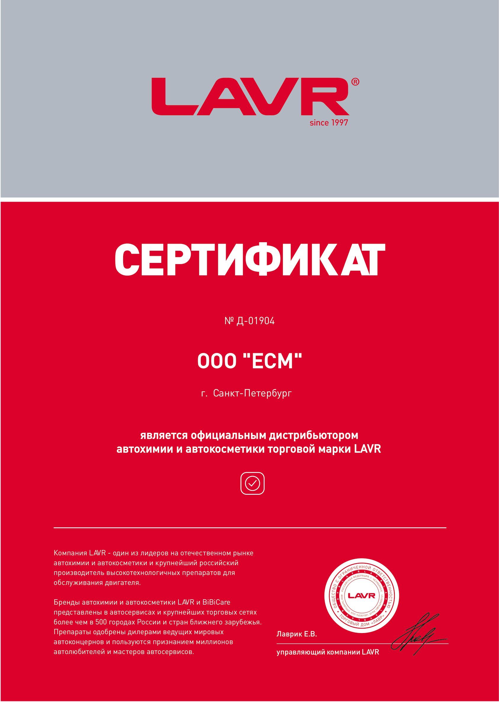 ООО "ЕСМ" подписало дистрибьюторский контракт по поставке продукции компании LAVR